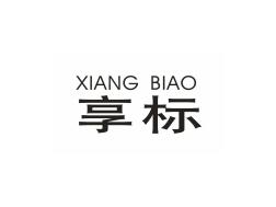 享标