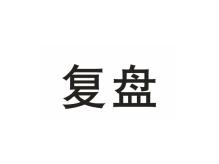 复盘