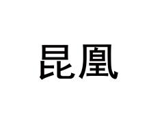昆凰