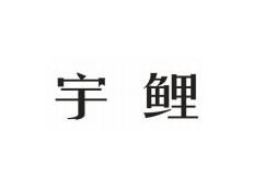 宇鲤