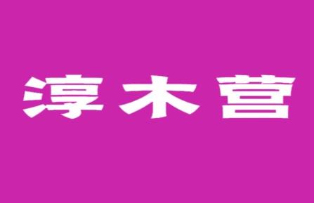 淳木营