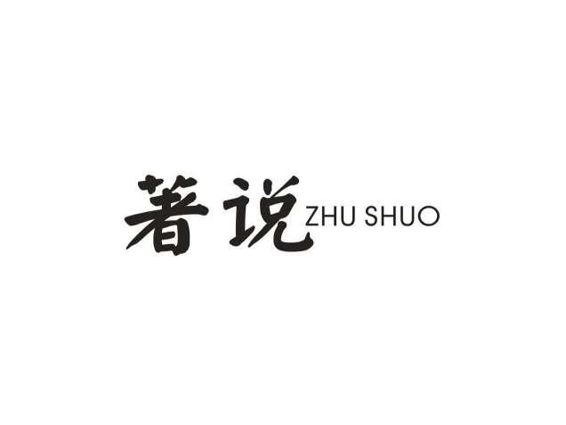 著说