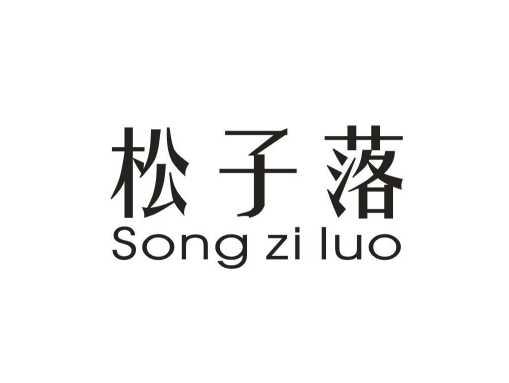 松子落