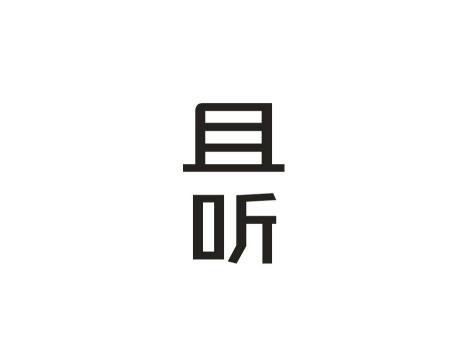 且听