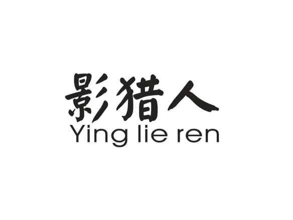 影猎人