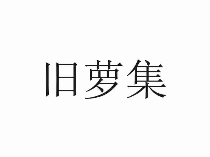 旧萝集