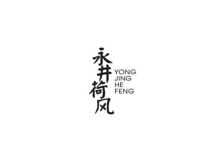 永井荷风
