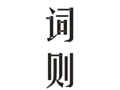 词则
