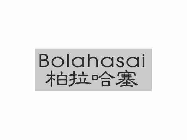 柏拉哈塞