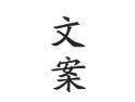 文案