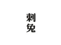刺兔