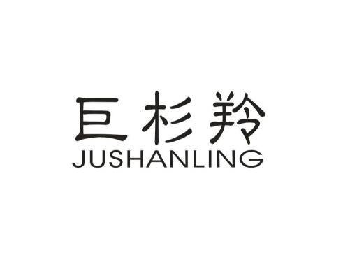 巨杉羚