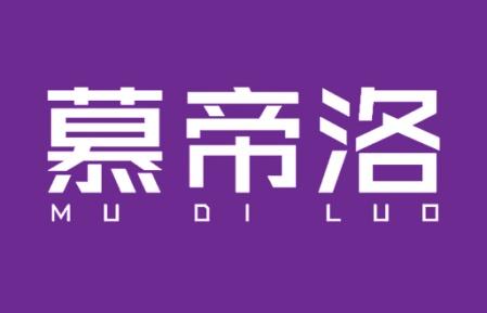 慕帝洛