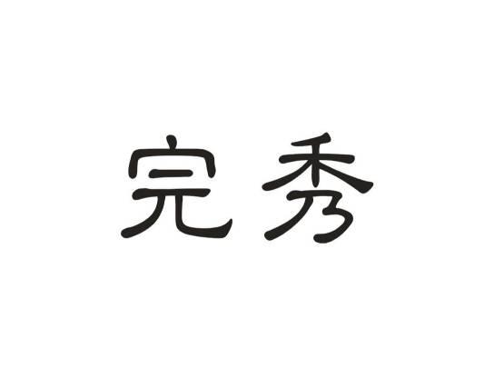 完秀