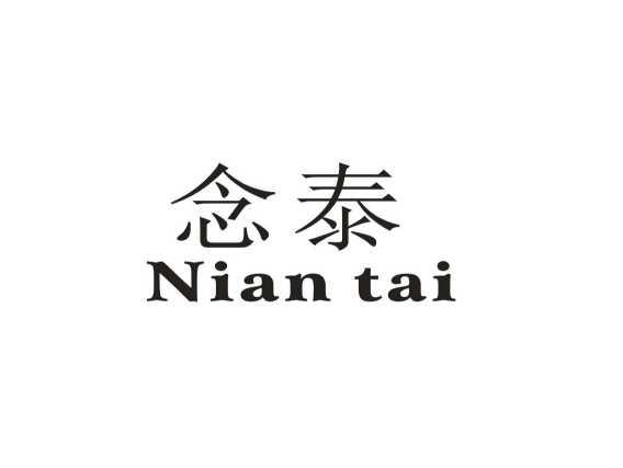 念泰