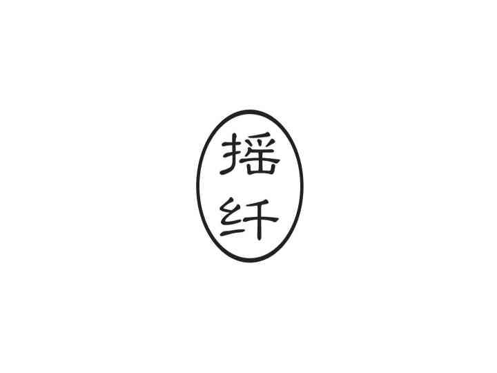 摇纤