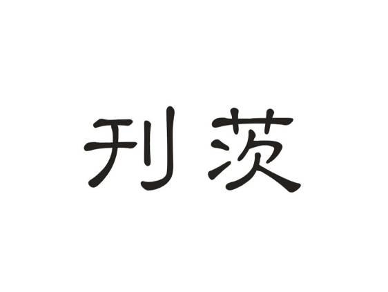 刊茨