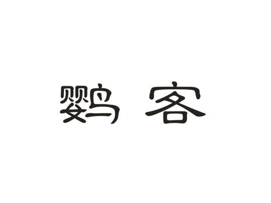 鹦客