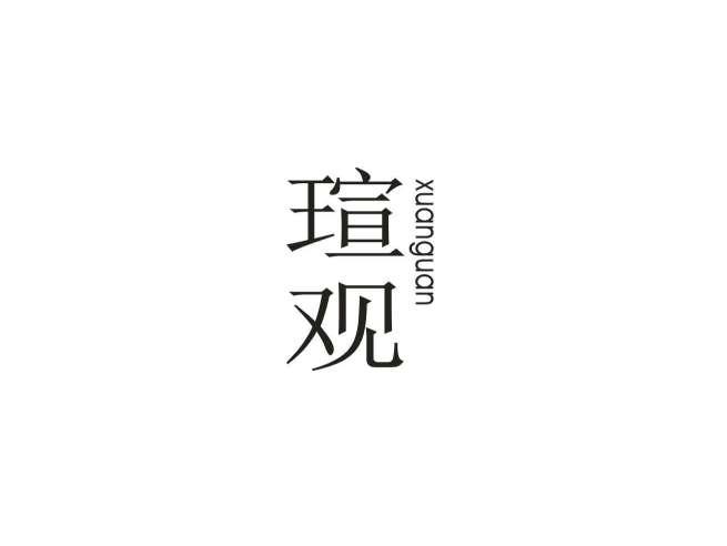 瑄观