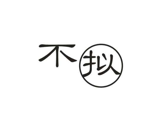 不拟