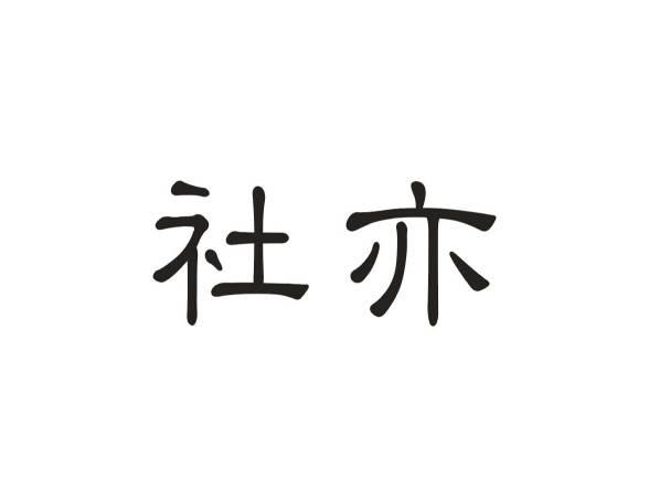 社亦