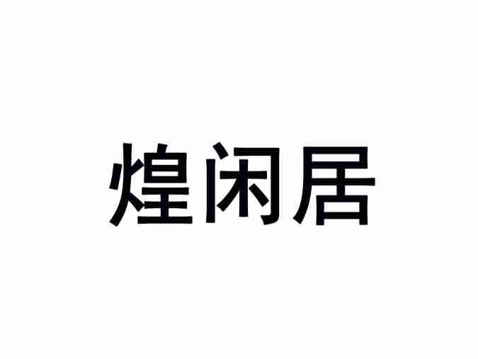 煌闲居