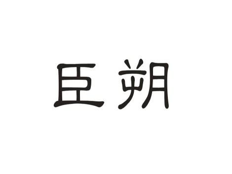 巨塑