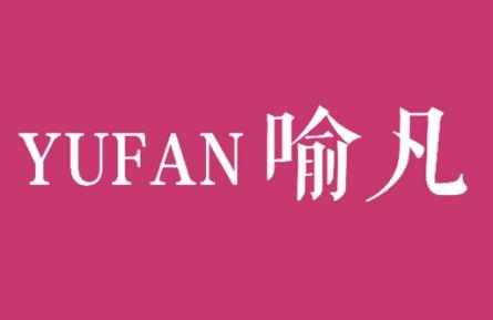 喻凡
