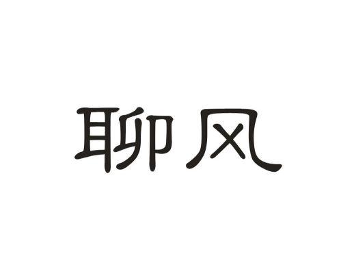 聊风