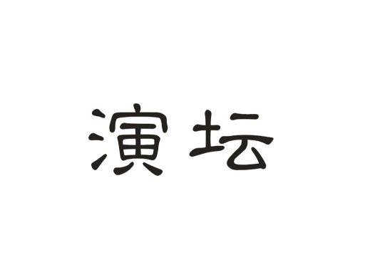 演坛