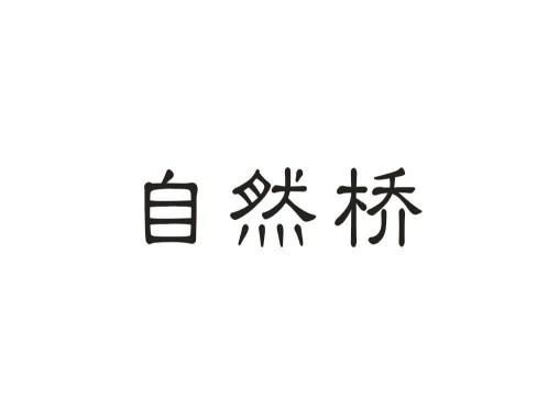 自然桥