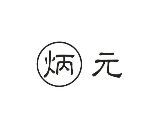 炳元