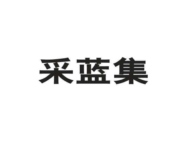 采蓝集