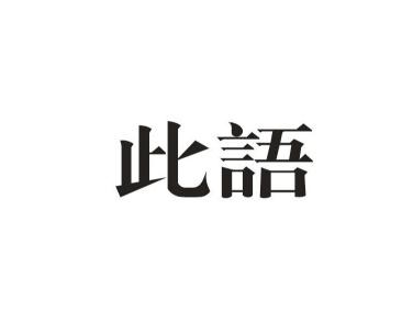 此语