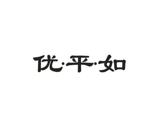 优平如