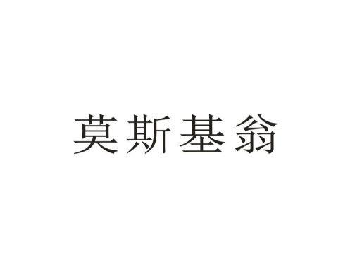 莫斯基翁