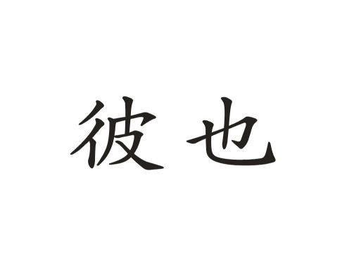 彼也