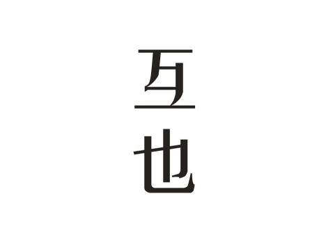互也