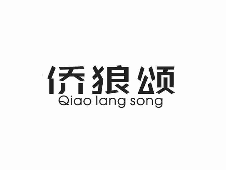 侨狼颂