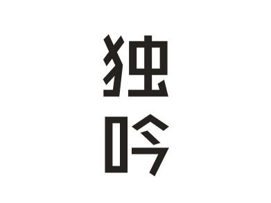 独吟