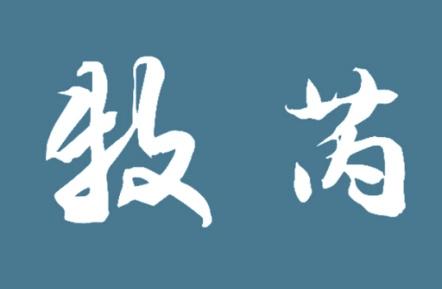 牧芮