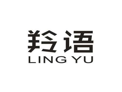 羚语