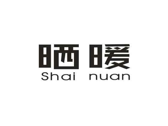 嗮暖