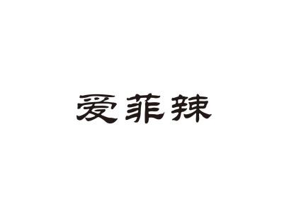 爱菲辣
