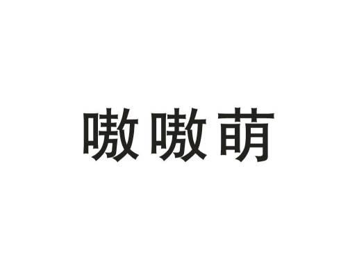 嗷嗷萌