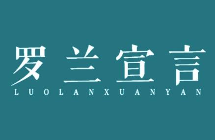 罗兰宣言