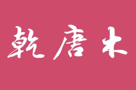 乾唐木