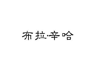 布拉辛哈
