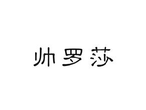帅罗莎