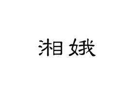 湘娥